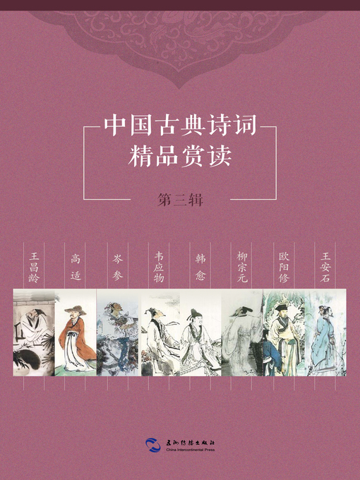 中国古典诗词精品赏读第三辑套书8本(Books 1-8) Vol. 3) - NLB 中国古典诗词精品赏读第三辑套书8本(Books 1-8) Vol. 3) - NLB
